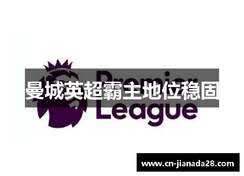 曼城英超霸主地位稳固