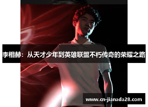 李相赫：从天才少年到英雄联盟不朽传奇的荣耀之路
