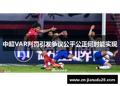 中超VAR判罚引发争议公平公正何时能实现