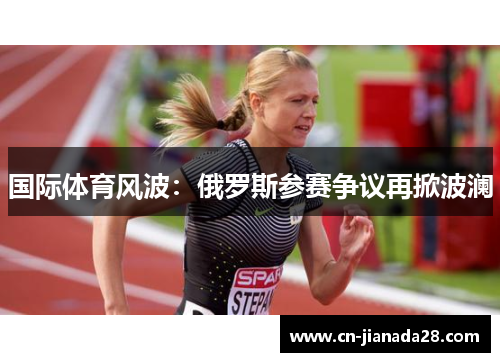 国际体育风波：俄罗斯参赛争议再掀波澜