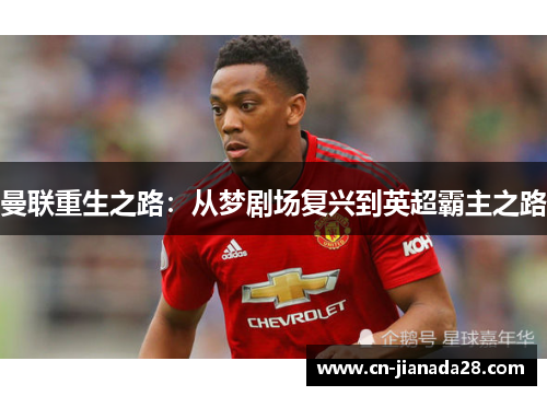 曼联重生之路：从梦剧场复兴到英超霸主之路