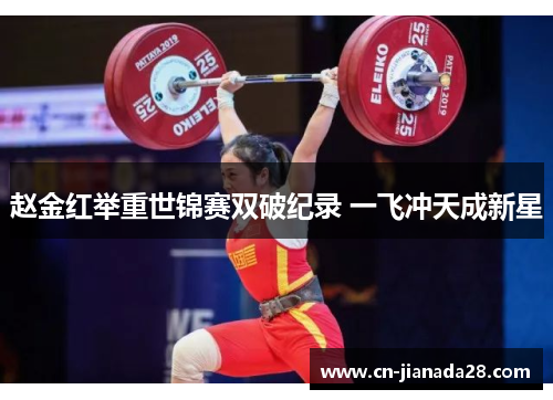赵金红举重世锦赛双破纪录 一飞冲天成新星