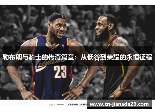 勒布朗与骑士的传奇篇章：从低谷到荣耀的永恒征程