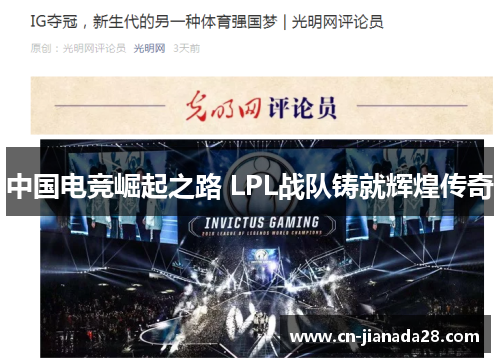 中国电竞崛起之路 LPL战队铸就辉煌传奇