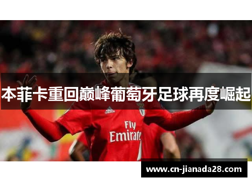 本菲卡重回巅峰葡萄牙足球再度崛起