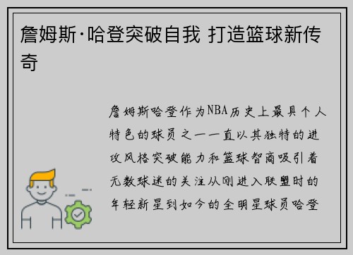 詹姆斯·哈登突破自我 打造篮球新传奇