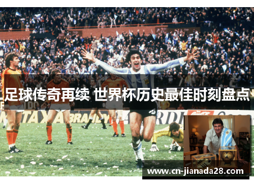 足球传奇再续 世界杯历史最佳时刻盘点