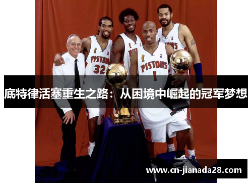 底特律活塞重生之路：从困境中崛起的冠军梦想