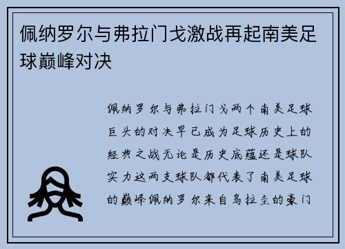 佩纳罗尔与弗拉门戈激战再起南美足球巅峰对决
