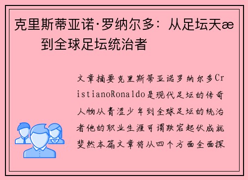 克里斯蒂亚诺·罗纳尔多：从足坛天才到全球足坛统治者
