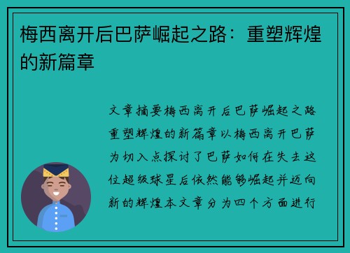 梅西离开后巴萨崛起之路：重塑辉煌的新篇章