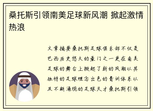 桑托斯引领南美足球新风潮 掀起激情热浪
