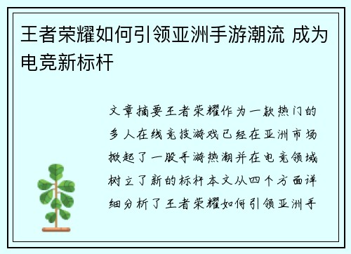 王者荣耀如何引领亚洲手游潮流 成为电竞新标杆