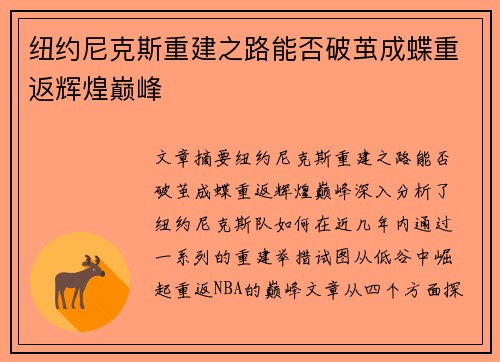 纽约尼克斯重建之路能否破茧成蝶重返辉煌巅峰