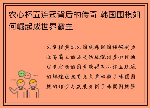 农心杯五连冠背后的传奇 韩国围棋如何崛起成世界霸主