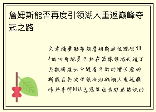 詹姆斯能否再度引领湖人重返巅峰夺冠之路