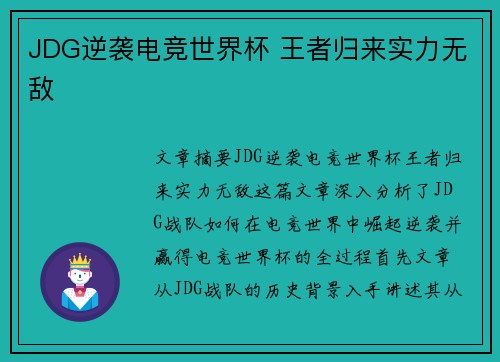 JDG逆袭电竞世界杯 王者归来实力无敌