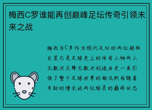 梅西C罗谁能再创巅峰足坛传奇引领未来之战