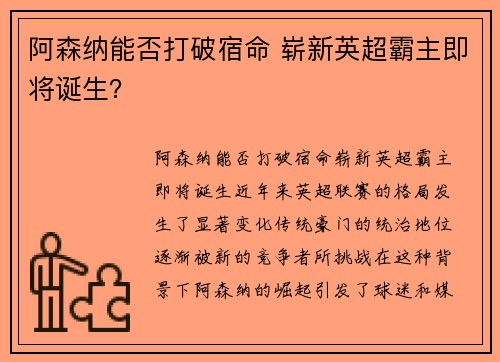 阿森纳能否打破宿命 崭新英超霸主即将诞生？
