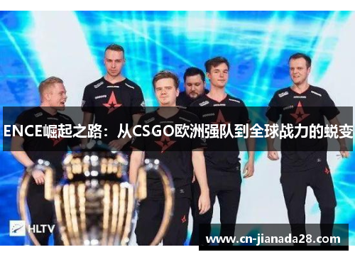 ENCE崛起之路：从CSGO欧洲强队到全球战力的蜕变