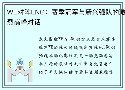 WE对阵LNG：赛季冠军与新兴强队的激烈巅峰对话