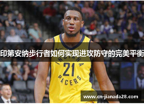 印第安纳步行者如何实现进攻防守的完美平衡