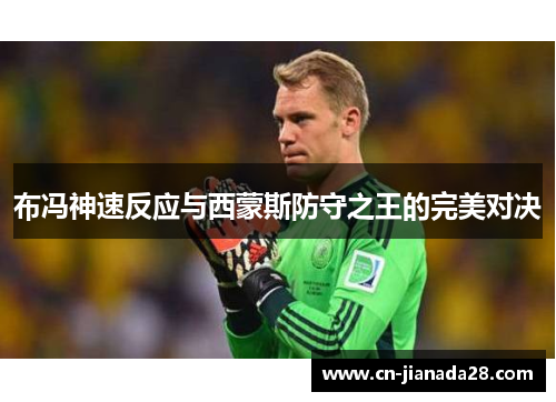 布冯神速反应与西蒙斯防守之王的完美对决