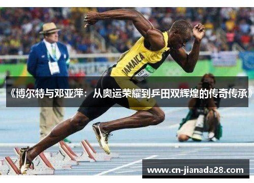 《博尔特与邓亚萍：从奥运荣耀到乒田双辉煌的传奇传承》