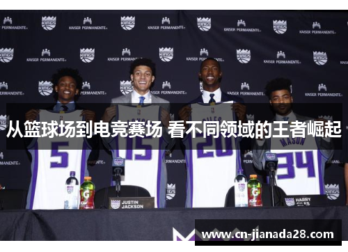 从篮球场到电竞赛场 看不同领域的王者崛起