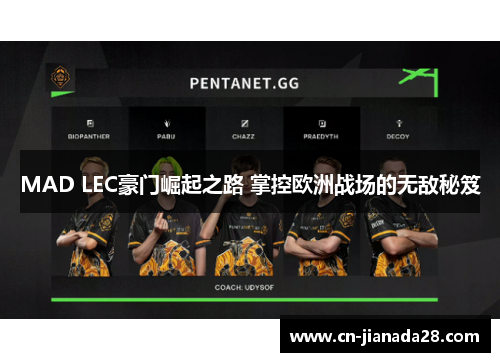 MAD LEC豪门崛起之路 掌控欧洲战场的无敌秘笈