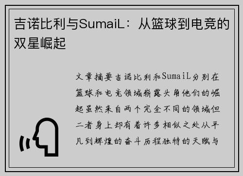 吉诺比利与SumaiL：从篮球到电竞的双星崛起