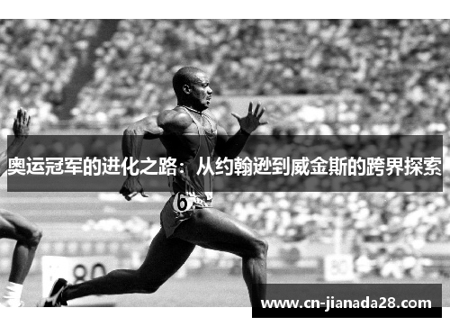 奥运冠军的进化之路：从约翰逊到威金斯的跨界探索