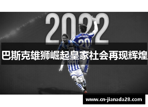 巴斯克雄狮崛起皇家社会再现辉煌