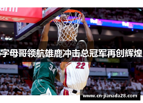 字母哥领航雄鹿冲击总冠军再创辉煌