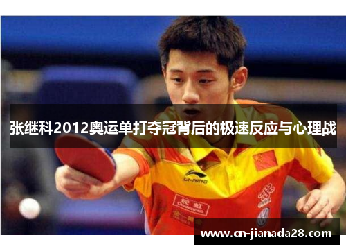 张继科2012奥运单打夺冠背后的极速反应与心理战