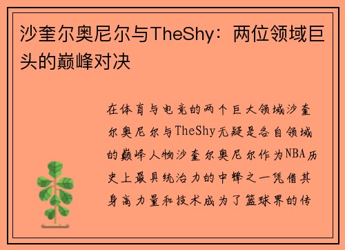 沙奎尔奥尼尔与TheShy：两位领域巨头的巅峰对决