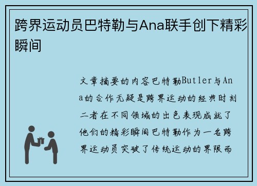 跨界运动员巴特勒与Ana联手创下精彩瞬间