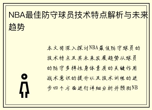 NBA最佳防守球员技术特点解析与未来趋势