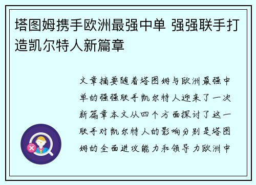 塔图姆携手欧洲最强中单 强强联手打造凯尔特人新篇章