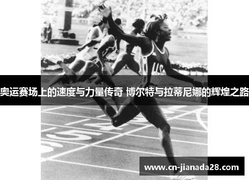 奥运赛场上的速度与力量传奇 博尔特与拉蒂尼娜的辉煌之路