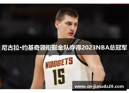 尼古拉·约基奇领衔掘金队夺得2023NBA总冠军