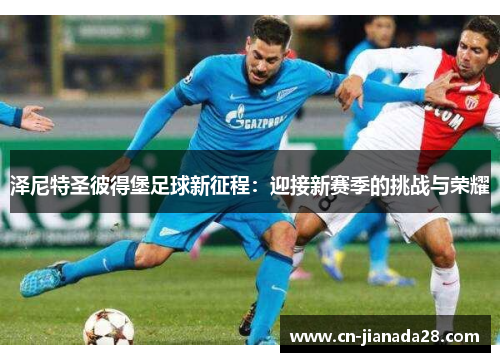 泽尼特圣彼得堡足球新征程：迎接新赛季的挑战与荣耀