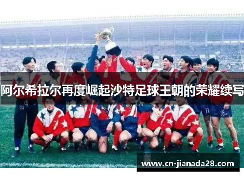 阿尔希拉尔再度崛起沙特足球王朝的荣耀续写