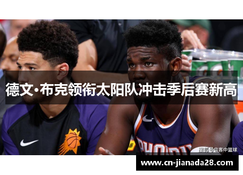 德文·布克领衔太阳队冲击季后赛新高