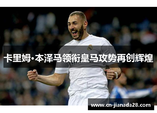卡里姆·本泽马领衔皇马攻势再创辉煌