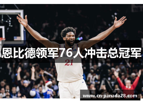 恩比德领军76人冲击总冠军