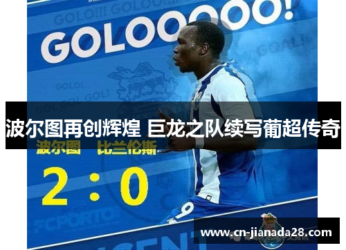 波尔图再创辉煌 巨龙之队续写葡超传奇