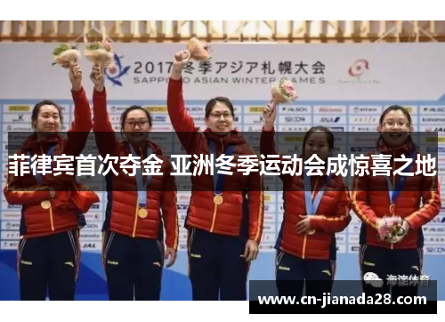 菲律宾首次夺金 亚洲冬季运动会成惊喜之地