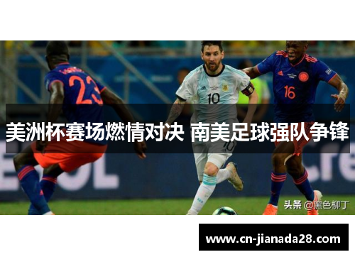 美洲杯赛场燃情对决 南美足球强队争锋