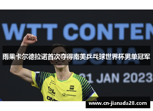 雨果卡尔德拉诺首次夺得南美乒乓球世界杯男单冠军